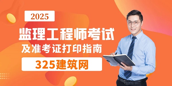 2025年監理工程師考試及準考證打印指南