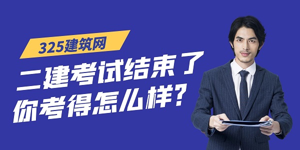 二建考試