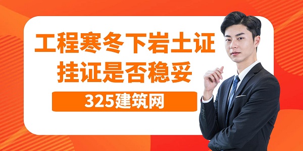 工程寒冬下巖土證掛證是否穩妥
