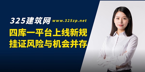 四庫一平臺上線新規(guī)，掛證風險與機會并存