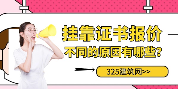 掛靠證書報(bào)價(jià)不同的原因有哪些？