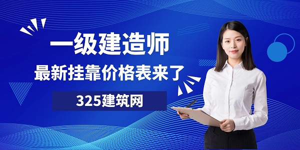 一級建造師掛靠