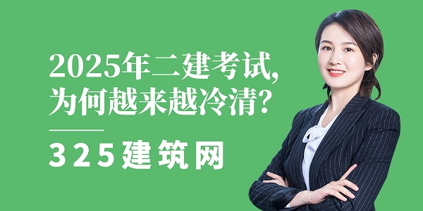 二建考試