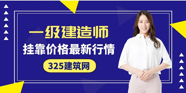 一級(jí)建造師掛靠?jī)r(jià)格