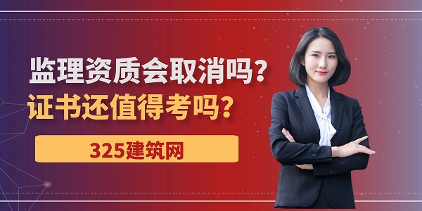 監(jiān)理資質(zhì)