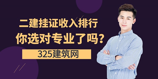 二建掛證收入排行，你選對專業(yè)了嗎？