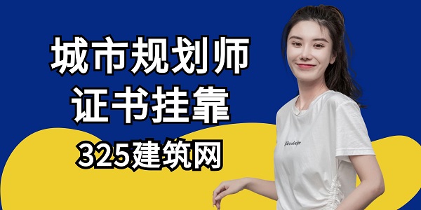 城市規劃師證書真的可以長期掛靠嗎？