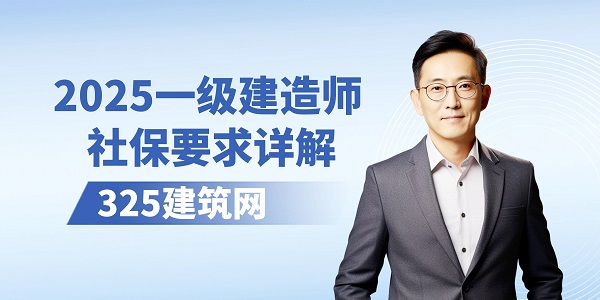 一級(jí)建造師社保要求