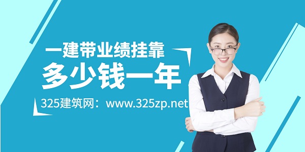 一建帶業(yè)績(jī)掛靠