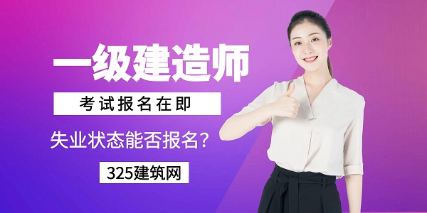 一級建造師考試報名在即，失業狀態能否報名？