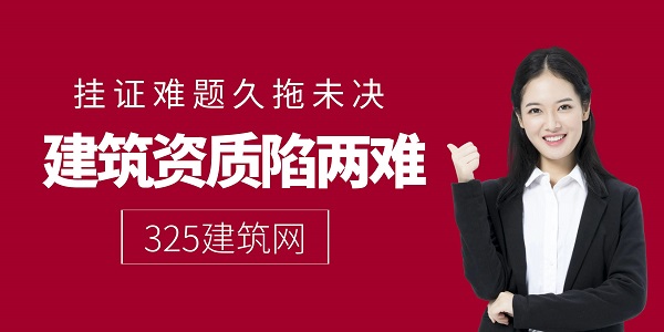 掛證難題久拖未決，建筑資質陷兩難