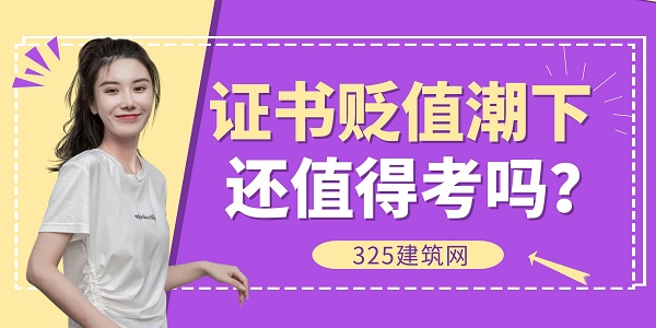 證書貶值潮下，還值得考嗎？