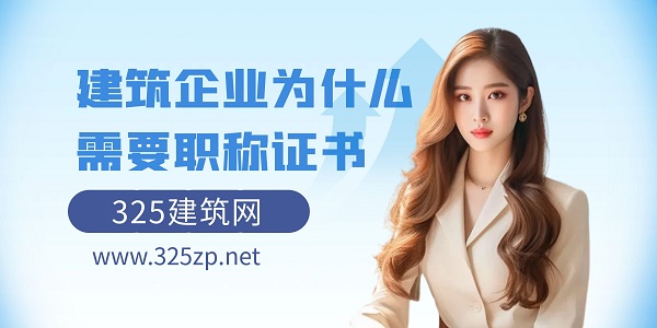 建筑企業為什么需要職稱證書