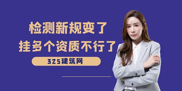 檢測新規變了，掛多個資質不行了