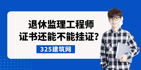 退休監理工程師證書還能不能掛證？