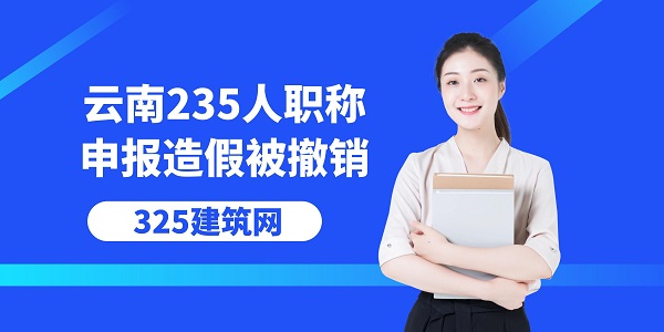 云南235人職稱申報(bào)造假被撤銷
