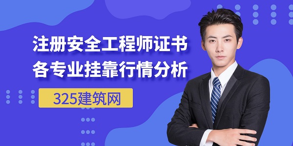 注冊安全工程師，證書掛靠行情