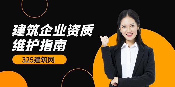 建筑企業資質維護指南：如何穩住企業的‘根’？
