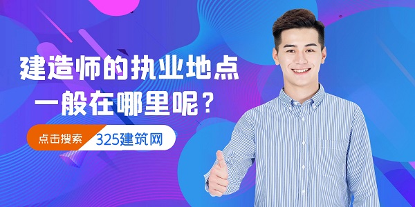 建造師的執業地點一般在哪里呢？