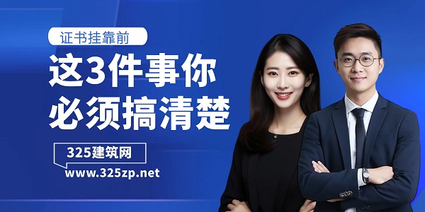 證書掛靠前，這3件事你必須搞清楚
