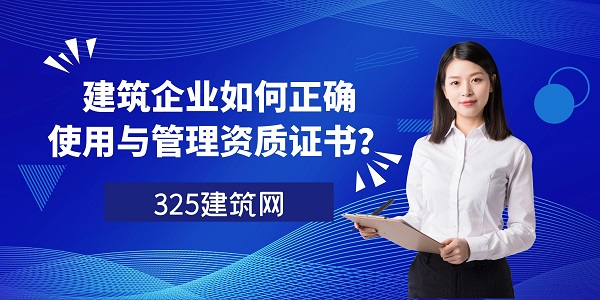 建筑企業如何正確使用與管理資質證書？