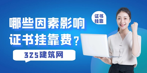 證書掛靠費
