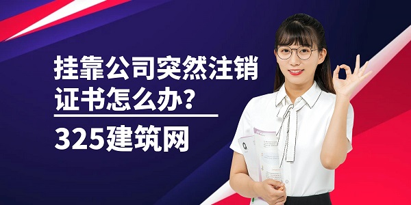 掛靠公司突然注銷，證書怎么辦？