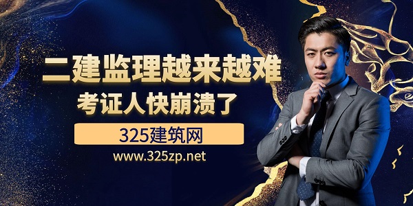 二建監(jiān)理越來越難，考證人快崩潰了