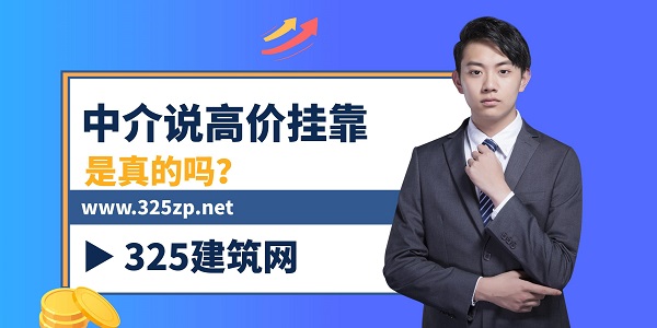 高價掛靠