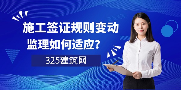 施工簽證規(guī)則變動(dòng)，監(jiān)理如何適應(yīng)？