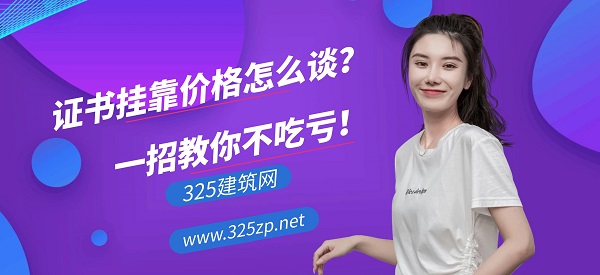 證書掛靠價格