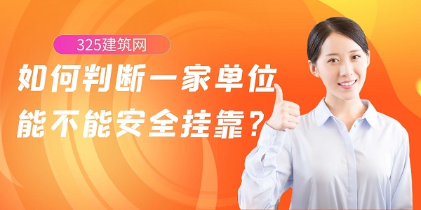 如何判斷一家單位能不能安全掛靠？