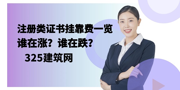 證書掛靠費