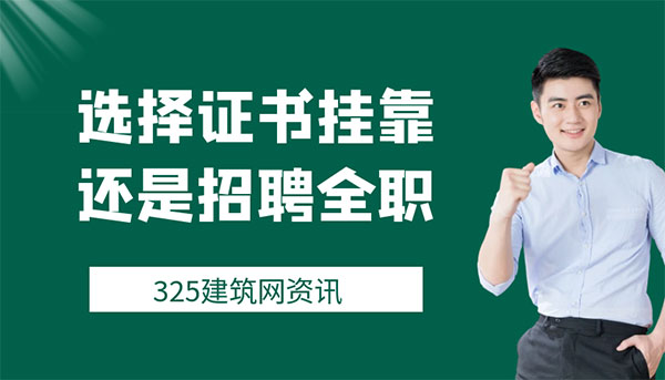 證書掛靠