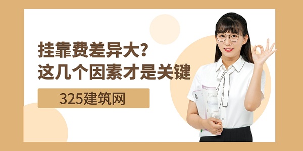 掛靠費差異