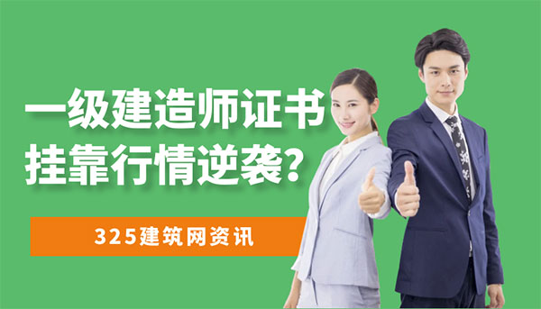 一級建造師證書掛靠行情