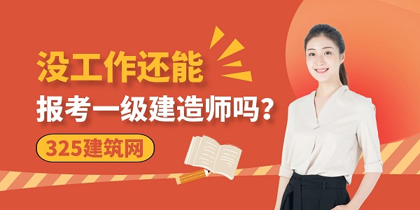 報考一級建造師