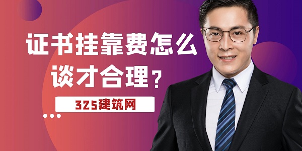 證書掛靠費