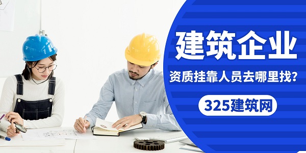 建筑企業資質掛靠人員去哪里找？