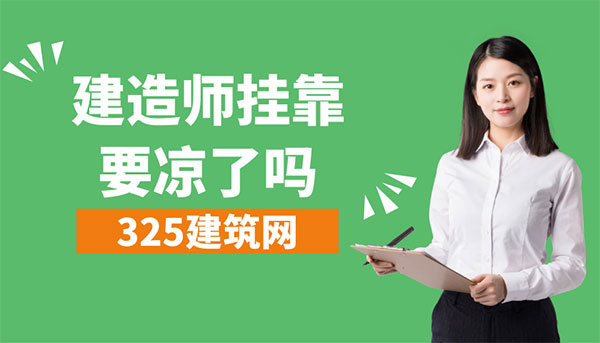建造師掛靠