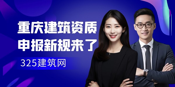 重慶建筑資質申報新規來了