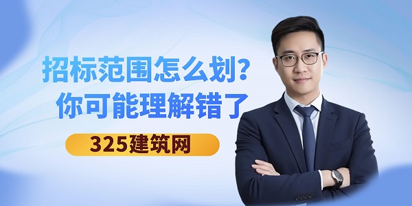 招標范圍怎么劃？你可能理解錯了