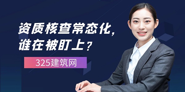 資質(zhì)核查