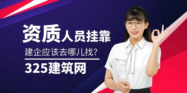 資質人員掛靠