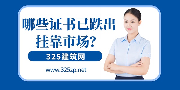 證書掛靠市場