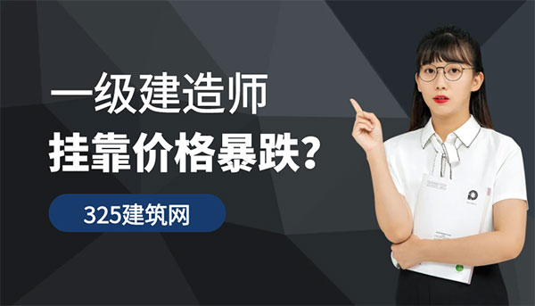 一級(jí)建造師掛靠?jī)r(jià)格