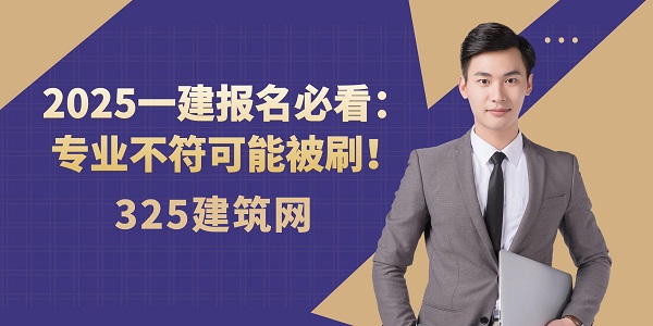 2025一建報名必看：專業不符可能被刷！