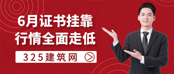 證書掛靠行情