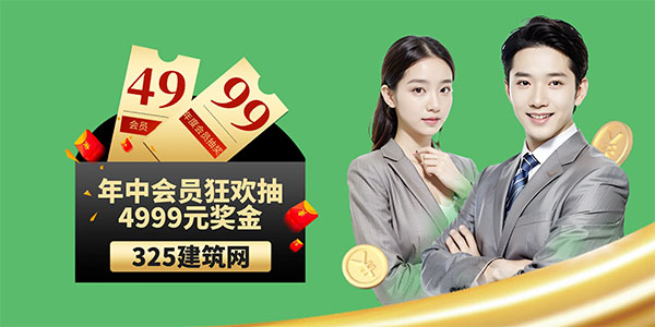 325建筑網年中會員狂歡抽4999元！