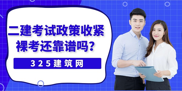 二建考試政策
